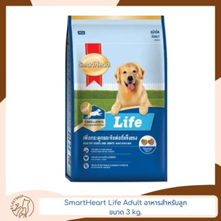 Smart Heart Life สมาร์ทฮาร์ท® ไลฟ์ สำหรับสุนัขโต 3 kg