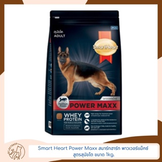 Smart Heart Power Maxx สมาร์ทฮาร์ท® พาวเวอร์แม็กซ์ สูตรสุนัขโต 1 kg.