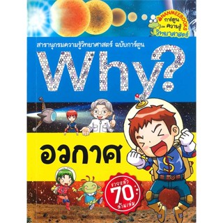 หนังสือ Why? อวกาศ ช.Why? สารานุกรมวิทยาศาสตร์ ฉ  สำนักพิมพ์ :นานมีบุ๊คส์  #การ์ตูน เสริมความรู้