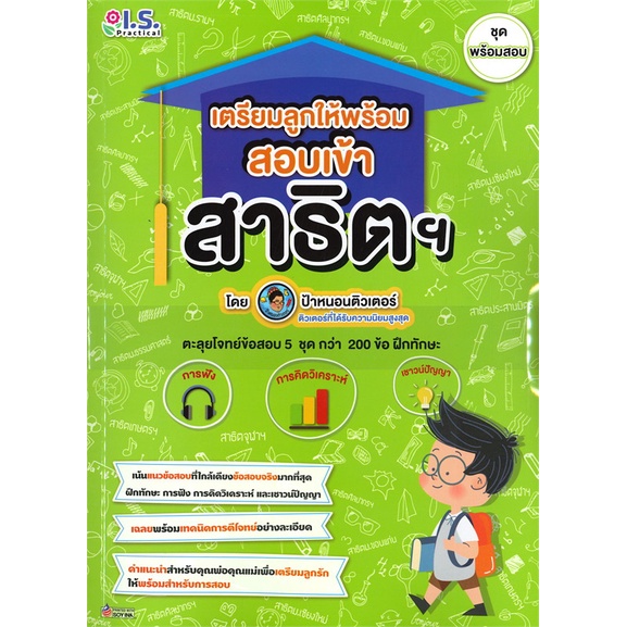 หนังสือ-เตรียมลูกให้พร้อม-สอบเข้าสาธิต-ช-พร้อมสอ-สำนักพิมพ์-i-s-practical-คู่มือประกอบการเรียน-ชั้นอนุบาล