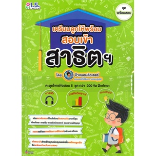 หนังสือ เตรียมลูกให้พร้อม สอบเข้าสาธิต ช.พร้อมสอ  สำนักพิมพ์ :I.S.Practical  #คู่มือประกอบการเรียน-ชั้นอนุบาล