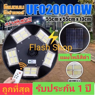 11.11 UFO 20000W แท้100% โคมไฟถนนแบบUFOโซลาร์เซลล์ 5ทิศทาง ความสว่าง20ช่อง ขนาด20000วัตต์ พลังงานแสงอาทิตย์พร้อมรีโมท