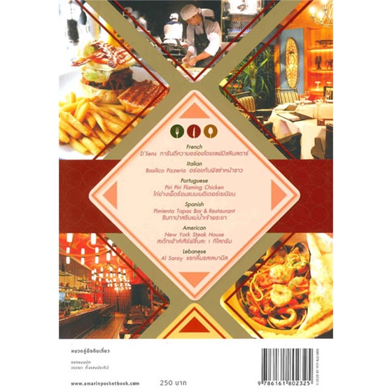 หนังสือ-50-ร้านเด็ด-อร่อยฯ-อาหารนานาชาติ-สำนักพิมพ์-อมรินทร์ท่องโลก-คู่มือท่องเที่ยว-ประเทศไทย