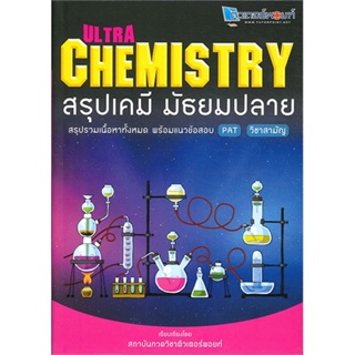 หนังสือ Ultra Chemistry สรุปเคมี มัธยมปลาย  สำนักพิมพ์ :สถาบันกวดวิชาติวเตอร  #คู่มือประกอบการเรียน-ชั้นมัธยมปลาย