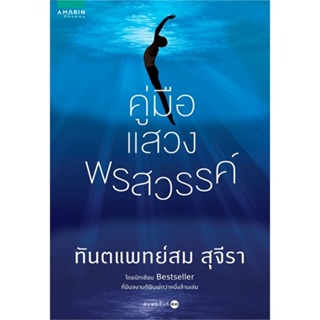 หนังสือ คู่มือแสวงพรสวรรค์ (ปก+บาร์ใหม่)  สำนักพิมพ์ :อมรินทร์ธรรมะ  #ศาสนา/ปรัชญา ธรรมะประยุกต์