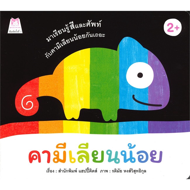 หนังสือ-คามีเลียนน้อย-สำนักพิมพ์-แฮปปี้คิดส์-หนังสือเด็กน้อย-หนังสือภาพ-นิทาน