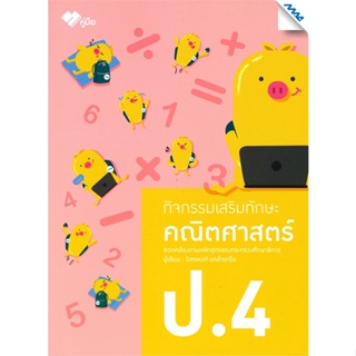 หนังสือ กิจกรรมเสริมทักษะ คณิตศาสตร์ ป.4 New  สำนักพิมพ์ :แม็ค  #คู่มือประกอบการเรียน คู่มือเรียน-ชั้นประถมศึกษาปีที่-4