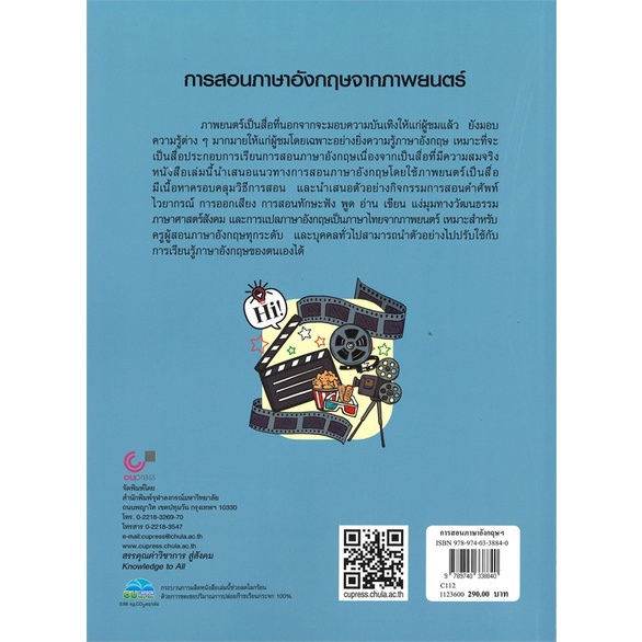 หนังสือ-การสอนภาษาอังกฤษจากภาพยนตร์-สำนักพิมพ์-ศูนย์หนังสือจุฬา-เรียนรู้ภาษาต่างๆ-อังกฤษ