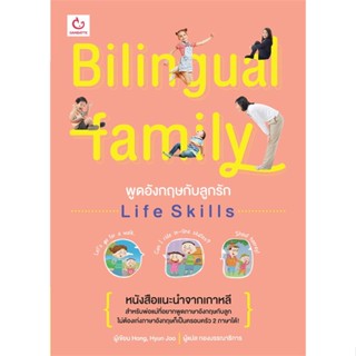 หนังสือ Bilingual Family พูดอังกฤษฯ Life Skills  สำนักพิมพ์ :GANBATTE  #เรียนรู้ภาษาต่างๆ อังกฤษ