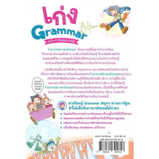 หนังสือ-เก่ง-grammar-ฉบับการ์ตูนความรู้-สำนักพิมพ์-เอ็มไอเอส-สนพ-เรียนรู้ภาษาต่างๆ-อังกฤษ