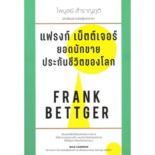 หนังสือ แฟรงก์ เบ็ตต์เจอร์ ยอดนักขายประกันชีวิตฯ  สำนักพิมพ์ :สำนักพิมพ์แสงดาว  #การบริหาร/การจัดการ การบริหารธุรกิจ