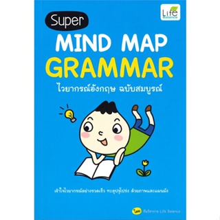 หนังสือ Super MIND MAP GRAMMAR ไวยากรณ์อังกฤษฯ  สำนักพิมพ์ :Life Balance  #เรียนรู้ภาษาต่างๆ อังกฤษ