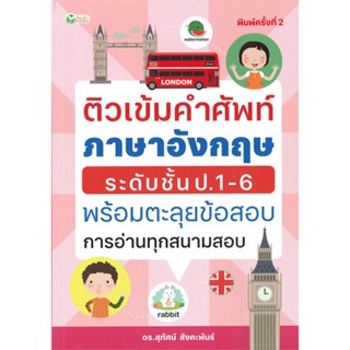 หนังสือ ติวเข้มคำศัพท์ภาษาอังกฤษระดับชั้น ป.1 6  สำนักพิมพ์ :ต้นกล้า  #คู่มือประกอบการเรียน คู่มือเรียน-ชั้นประถม