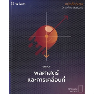 หนังสือ หนังสือวิเศษฟิสิกส์พลศาสตร์และการเคลื่อน  สำนักพิมพ์ :ศูนย์หนังสือจุฬา  #คู่มือประกอบการเรียน-ชั้นมัธยมปลาย