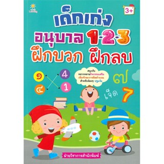 หนังสือ เด็กเก่งอนุบาล 1-2-3 ฝึกบวก ฝึกลบ  สำนักพิมพ์ :Sun Child Learning  #คู่มือประกอบการเรียน คู่มือเรียน-ชั้นอนุบาล