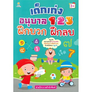 หนังสือ เด็กเก่งอนุบาล 1-2-3 ฝึกบวก ฝึกลบ  สำนักพิมพ์ :Sun Child Learning  #คู่มือประกอบการเรียน คู่มือเรียน-ชั้นอนุบาล