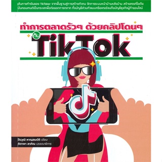 หนังสือ ทำการตลาดรัวๆ ด้วยคลิปโดนๆ กับ TikTok  สำนักพิมพ์ :วิตตี้ กรุ๊ป  #การบริหาร/การจัดการ การตลาดออนไลน์