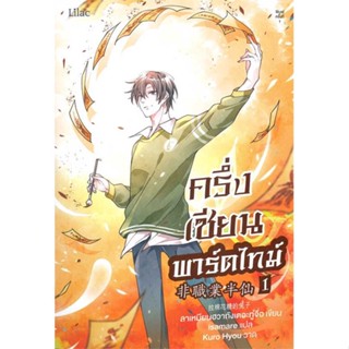 หนังสือ ครึ่งเซียนพาร์ตไทม์ เล่ม 1  สำนักพิมพ์ :Lilac  #เรื่องแปล Yaoi (วาย)