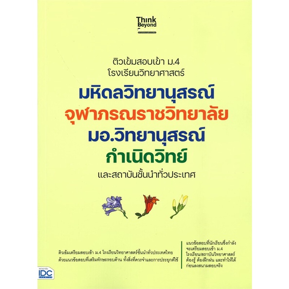 หนังสือ-ติวเข้มสอบเข้า-ม-4-โรงเรียนวิทยาศาสตร์-สำนักพิมพ์-think-beyond-คู่มือประกอบการเรียน-คู่มือเรียน-สอบเข้าม-4