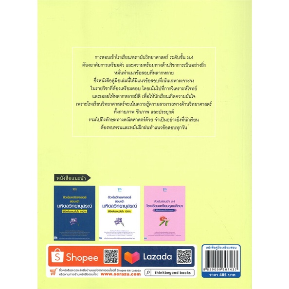 หนังสือ-ติวเข้มสอบเข้า-ม-4-โรงเรียนวิทยาศาสตร์-สำนักพิมพ์-think-beyond-คู่มือประกอบการเรียน-คู่มือเรียน-สอบเข้าม-4