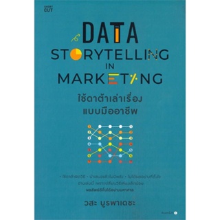 หนังสือ Data Storytelling in Marketing ใช้ดาต้าฯ  สำนักพิมพ์ :Shortcut  #การบริหาร/การจัดการ การตลาดออนไลน์