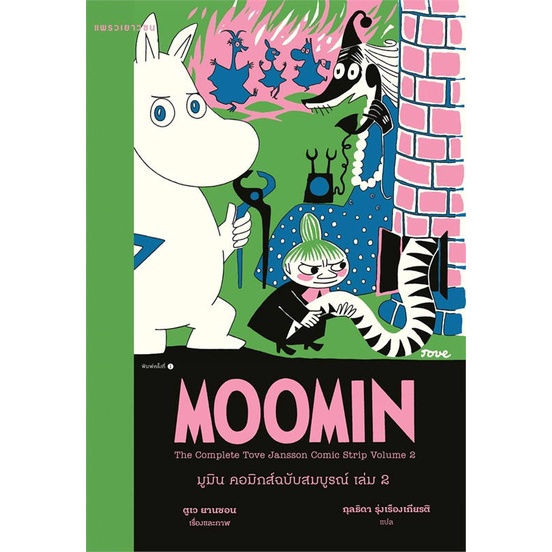 หนังสือ-มูมิน-คอมิกส์ฉบับสมบูรณ์-เล่ม-2-สำนักพิมพ์-แพรวเยาวชน-วรรณกรรมเยาวชนแปล-วรรณกรรมเยาวชนแปล