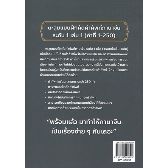 หนังสือ-ตะลุยแบบฝึกคัด-คำศัพท์ภาษาจีน-ระดับ1-ล-1-สำนักพิมพ์-ฮั่นไทสทรีท-เรียนรู้ภาษาต่างๆ-ภาษาจีน