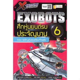 หนังสือ X-Venture Xplorers Exobots ล.6  สำนักพิมพ์ :ซีเอ็ดคิดส์  #การ์ตูน เสริมความรู้