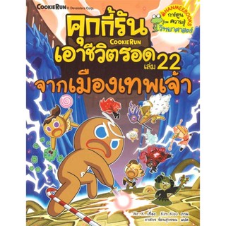 หนังสือ คุกกี้รันเอาชีวิตรอด 22 จากเมืองเทพเจ้า  สำนักพิมพ์ :นานมีบุ๊คส์  #การ์ตูน เสริมความรู้