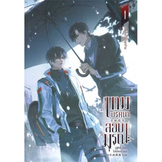 [ สินค้าพร้อมส่ง ] หนังสือ   เกมปริศนา สอบมรณะ เล่ม 1 (4 เล่มจบ)