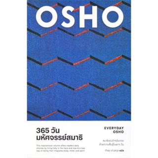 [ สินค้าพร้อมส่ง ] หนังสือ   365 วัน มหัศจรรย์สมาธิ : Everyday Osho