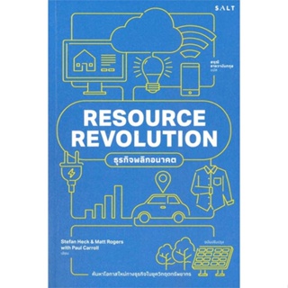 [ สินค้าพร้อมส่ง ] หนังสือ   RESOURECE REVOLUTION ธุรกิจพลิกอนาคต