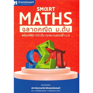 [ สินค้าพร้อมส่ง ] หนังสือ   Smart Maths ฉลาดคณิต ม.ต้น