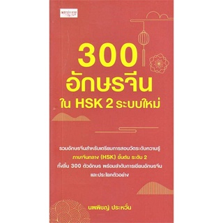 [ สินค้าพร้อมส่ง ] หนังสือ   300 อักษรจีนใน HSK 2 ระบบใหม่