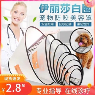 ☜ปลอกคอแมว Elizabeth ปลอกคอสุนัข ปลอกคอแมว สัตว์เลี้ยง หมวกสุนัข ฆ่าเชื้อ Anti-lick ป้องกันรอยขีดข่วนและกัด Shame วงกลมป