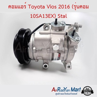 คอมแอร์ Toyota Yaris 2016 (รุ่นคอม 10SA13E 4PK) Stal โตโยต้า ยาริส