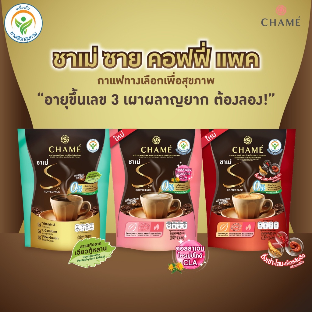 chame-sye-coffee-pack-3-king-10-ซอง-2-แพ็ค-กาแฟลดน้ำหนักเพื่อสุขภาพ-ผสาน-3-สมุนไพรจักรพรรดิ-ถังเช่า-เห็ดหลินจือ-โสม