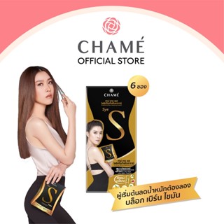 ภาพหน้าปกสินค้าCHAME\' Sye S (ชาเม่ ซาย เอส) 6 ซอง อาหารเสริมลดน้ำหนัก บล็อคแป้ง  ลดความอยากอาหาร เร่งเผาผลาญ  ช่วยสลายไขมัน ที่เกี่ยวข้อง