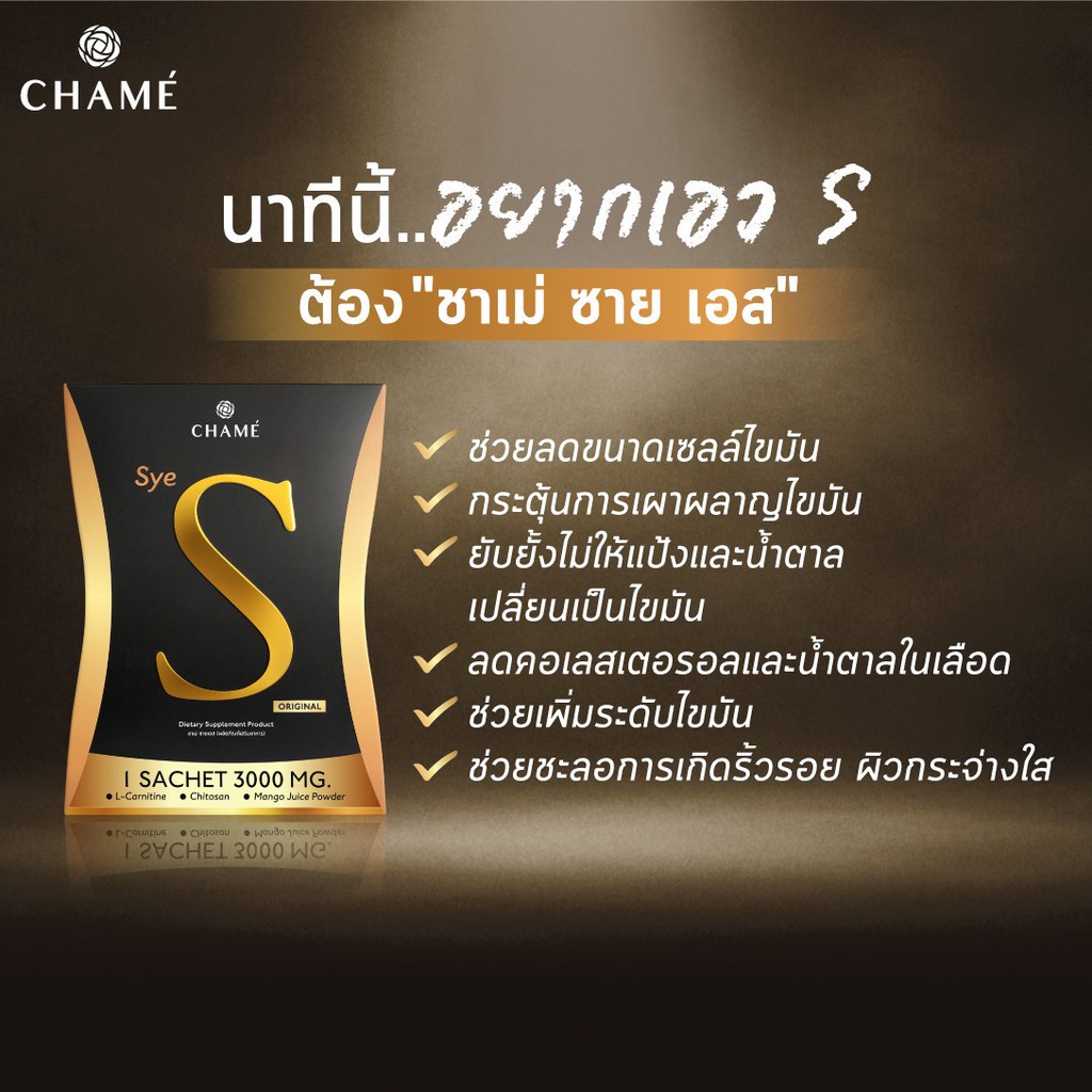 chame-sye-s-ชาเม่-ซาย-เอส-6-ซอง-อาหารเสริมลดน้ำหนัก-บล็อคแป้ง-ลดความอยากอาหาร-เร่งเผาผลาญ-ช่วยสลายไขมัน