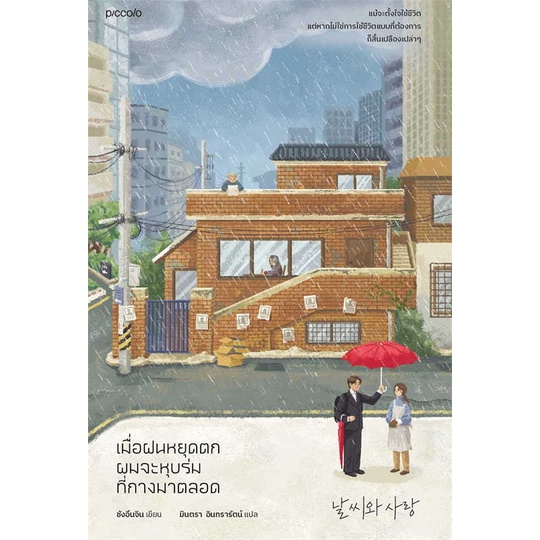 หนังสือ-เมื่อฝนหยุดตก-ผมจะหุบร่มที่กางมาตลอด