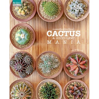 หนังสือ   รวมพลคนรักแคคตัสและไม้อวบน้ำ Cactus And Succulent Mania (ใหม่) #   ผู้เขียน ภวพล ศุภนันทนานนท์