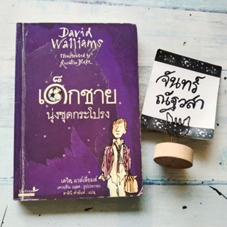 วรรณกรรม​ ผีเสื้อ​ / เด็กชายนุ่งชุด​กระโปรง​ /  David​ Walliams