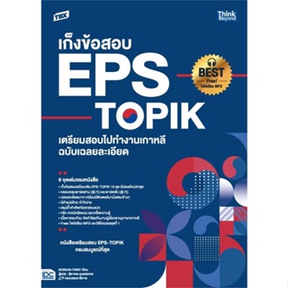 หนังสือ   TBX เก็งข้อสอบ EPS-TOPIK เตรียมสอบไปทำงานเกาหลี ฉบับเฉลยละเอียด  #   ผู้เขียน Korean First