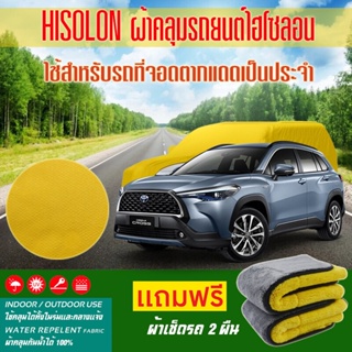 ผ้าคลุมรถยนต์ toyota-corolla-cross สีเหลือง ไฮโซรอน Hisoron ระดับพรีเมียม แบบหนาพิเศษ Premium Material Car Cover