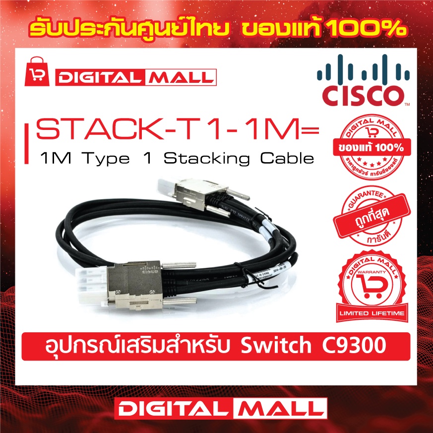 stacking-cable-cisco-stack-t1-1m-1m-type-1-stacking-cable-สวิตช์-ประกันตลอดการใช้งาน