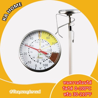 🔥ที่วัดอุณหภูมิกาแฟ สแตนเลส 0-100°C เทอโมมิเตอร์ Coffee Thermometer 3JGV