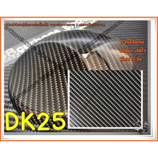 ภาพขนาดย่อของภาพหน้าปกสินค้าฟิล์มลอยน้ำลายคาร์บอนรหัส DK25 หน้ากว้าง 50 เซนติเมตร มีราคาส่ง จากร้าน bbcarbons บน Shopee