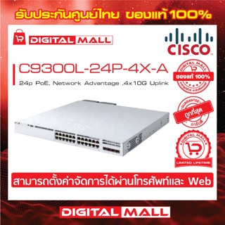 Switch Cisco C9300L-24P-4X-A Catalyst 9300L 24p PoE, Network Advantage ,4x10G Uplink (สวิตช์) ประกันตลอดการใช้งาน