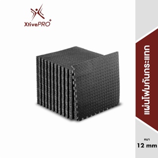 [ส่งฟรี] XtivePRO แผ่นโฟมกันกระแทก EVA ขนาดใหญ่ 60x60 ซม. หนาพิเศษ 1.2 ซม. รับน้ำหนัก 200 กก. แผ่นรองฟิตเนส แผ่นรองออกกำลังกาย Square EVA Foam Mat 60cm
