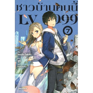 หนังสือ ชาวบ้านคนนี้ LV999 7 (LN) ผู้เขียน โคเนโกะ โฮชิสึกิ สนพ.PHOENIX-ฟีนิกซ์ หนังสือไลท์โนเวล (Light Novel)